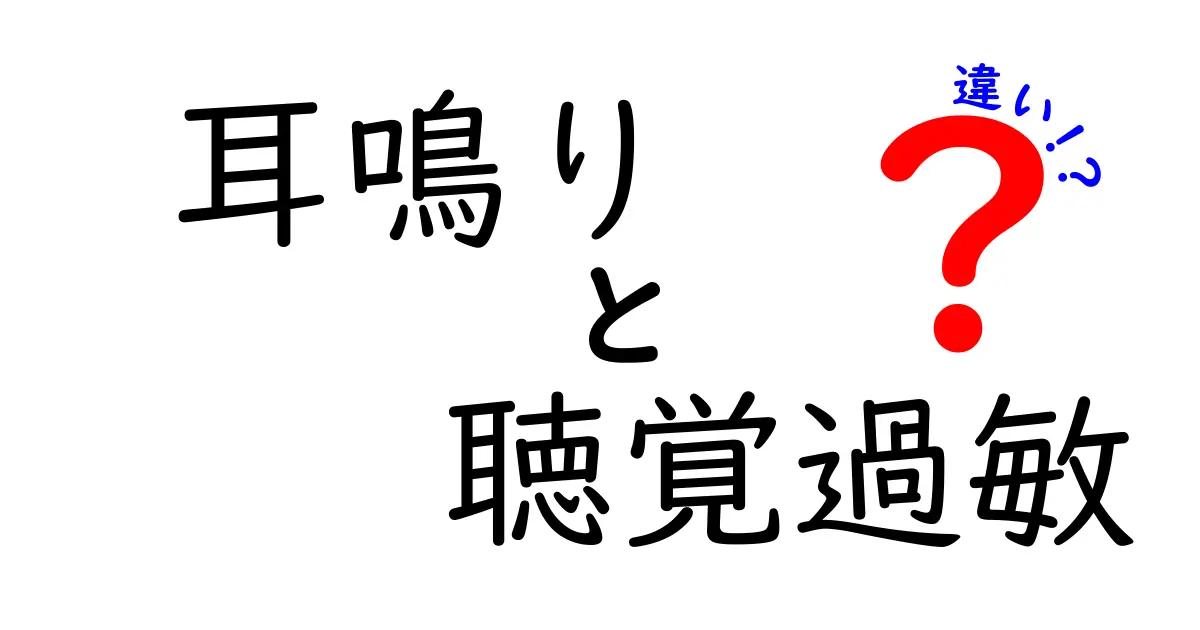 耳鳴りと聴覚過敏の違いを徹底解説!似て見える症状の正体と正しい対処法