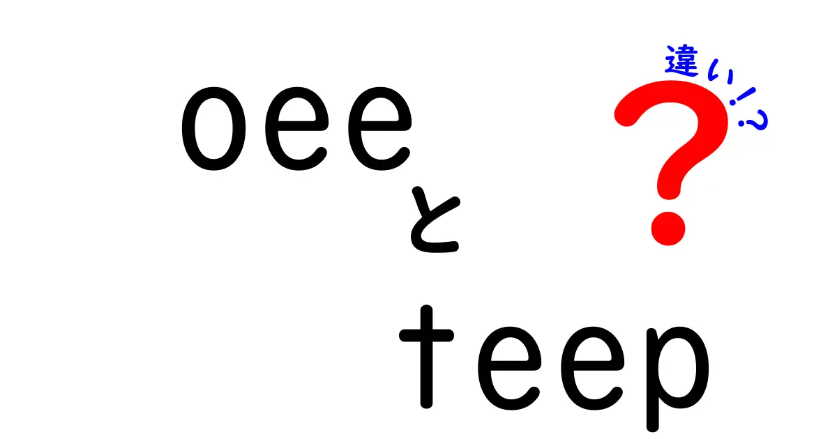 OEEとTEEPの違いを徹底解説。oee teep 違いを中学生にも分かるやさしい図解と実例