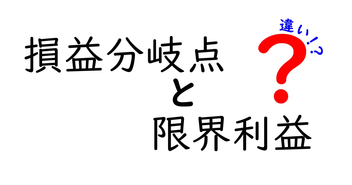 損益分岐点と限界利益の違いをわかりやすく解説！経営初心者必見のポイントとは？
