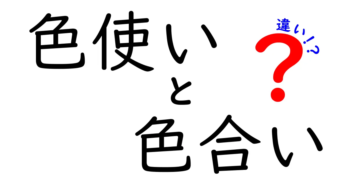 色使いと色合いの違いを完全解説!初心者でもすぐ使える配色のコツと実例