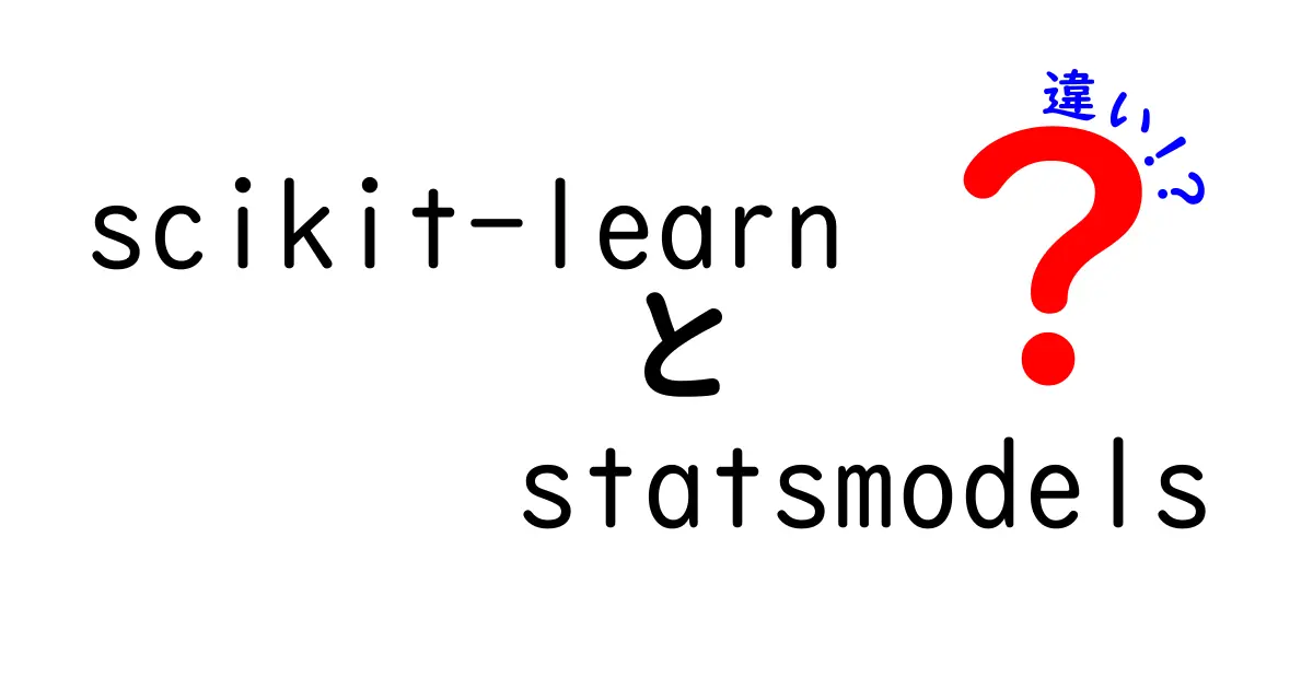 scikit-learnとstatsmodelsの違いを徹底解説：用途別の選び方と使い分けのコツ