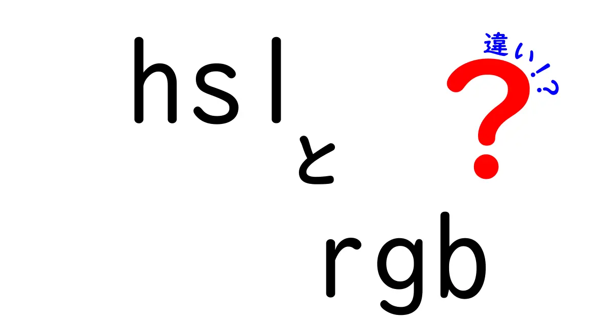 HSLとRGBの違いをわかりやすく解説!色の表現を理解しよう