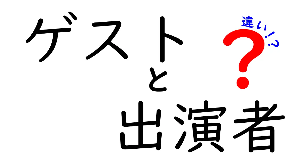 ゲストと出演者の違いを徹底解説!番組づくりのポイントを押さえよう