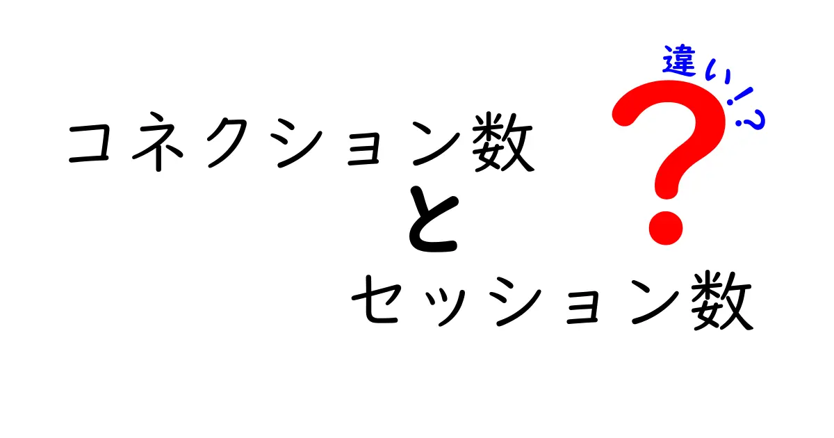 コネクション数とセッション数の違いを徹底解説|初心者でも分かる見分け方と使い分け