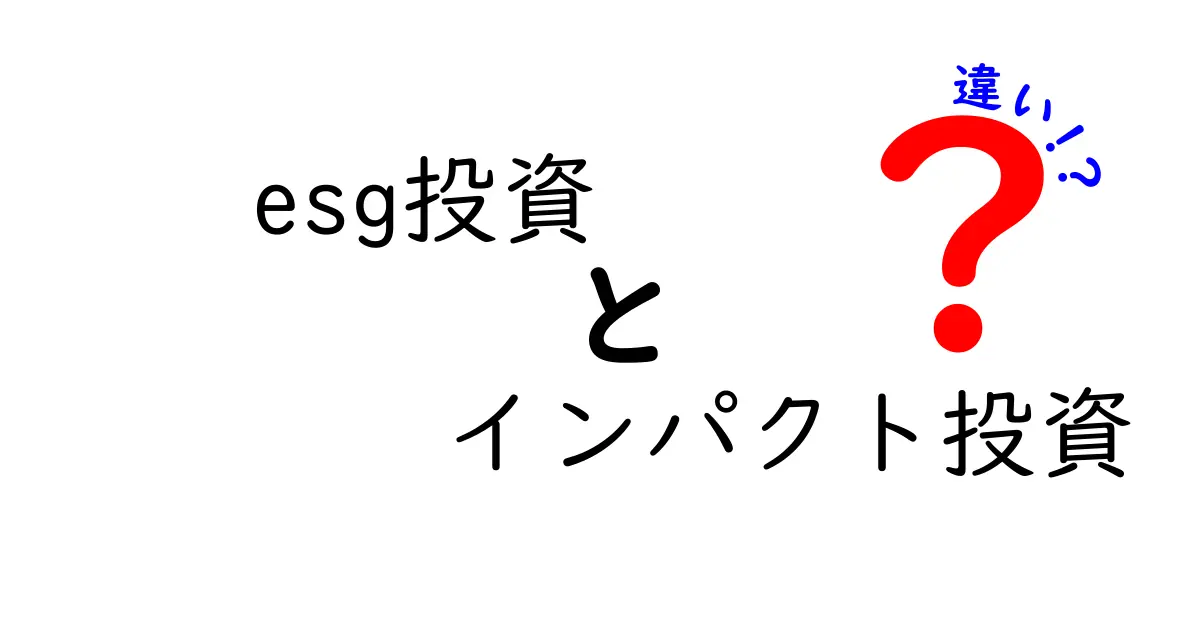 ESG投資とインパクト投資の違いとは？初心者でもわかるポイント解説