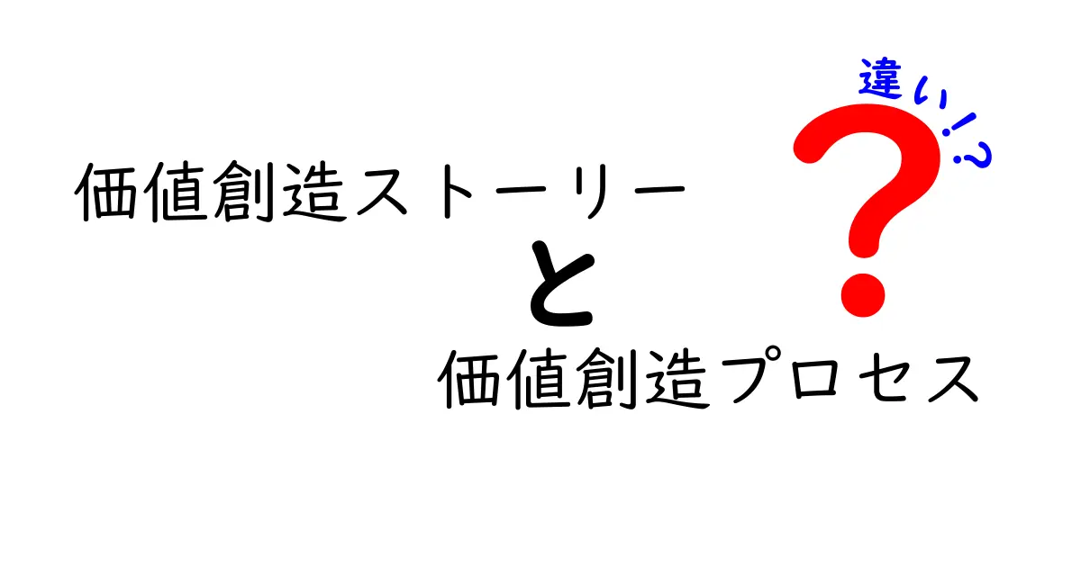 「価値創造ストーリー」と「価値創造プロセス」の違いを徹底解説!わかりやすく理解しよう