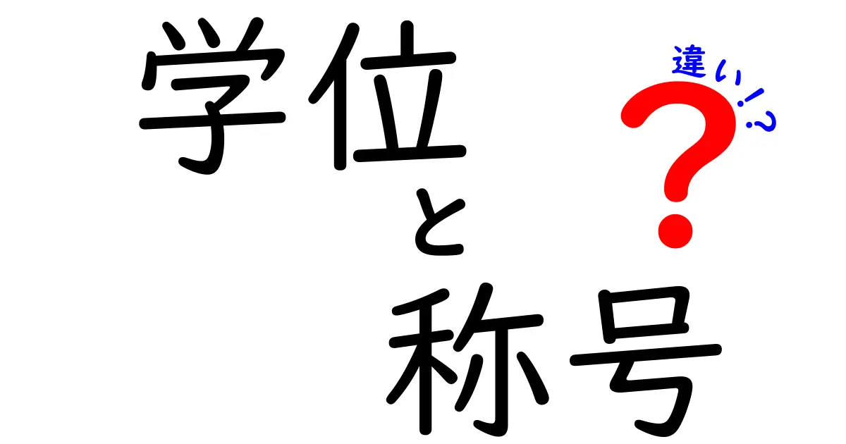学位と称号の違いを徹底解説します 学術の証と社会の肩書き 理解を深めると履歴書もずっと強くなる