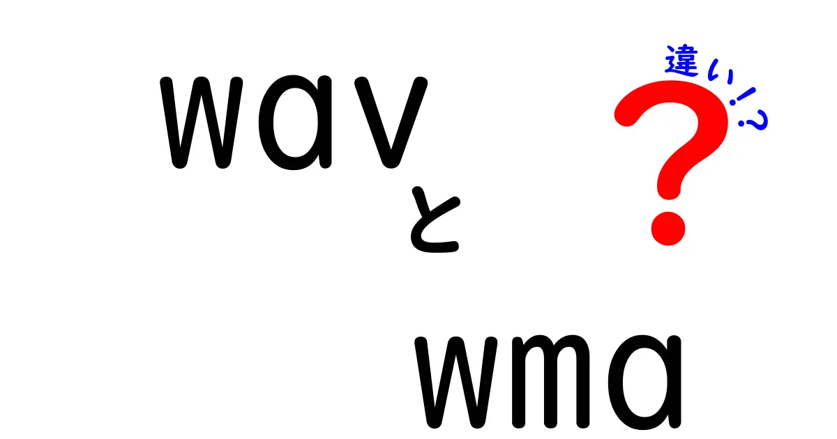 WAVとWMAの違いを徹底解説!音質・容量・互換性を中学生にもわかる実例で解説