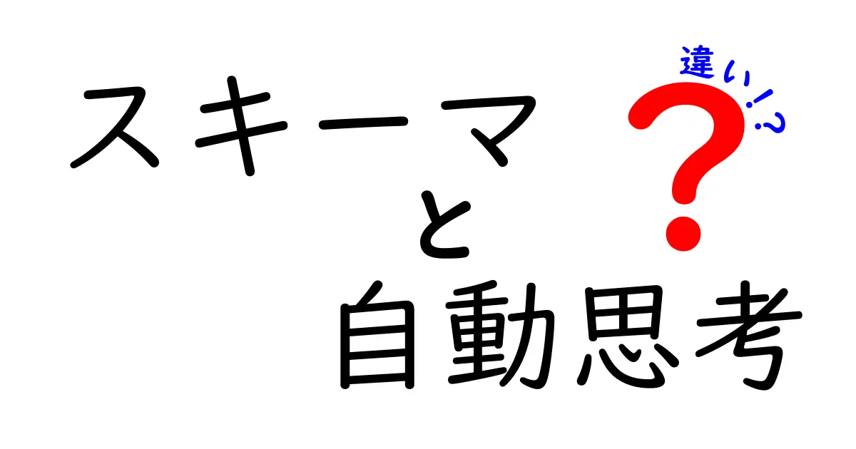 スキーマと自動思考の違いとは?心理学で理解する心のメカニズム