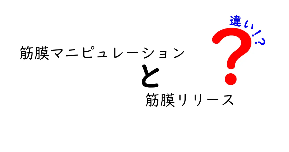 筋膜マニピュレーションと筋膜リリースの違いを徹底解説:正しい選び方を知ろう