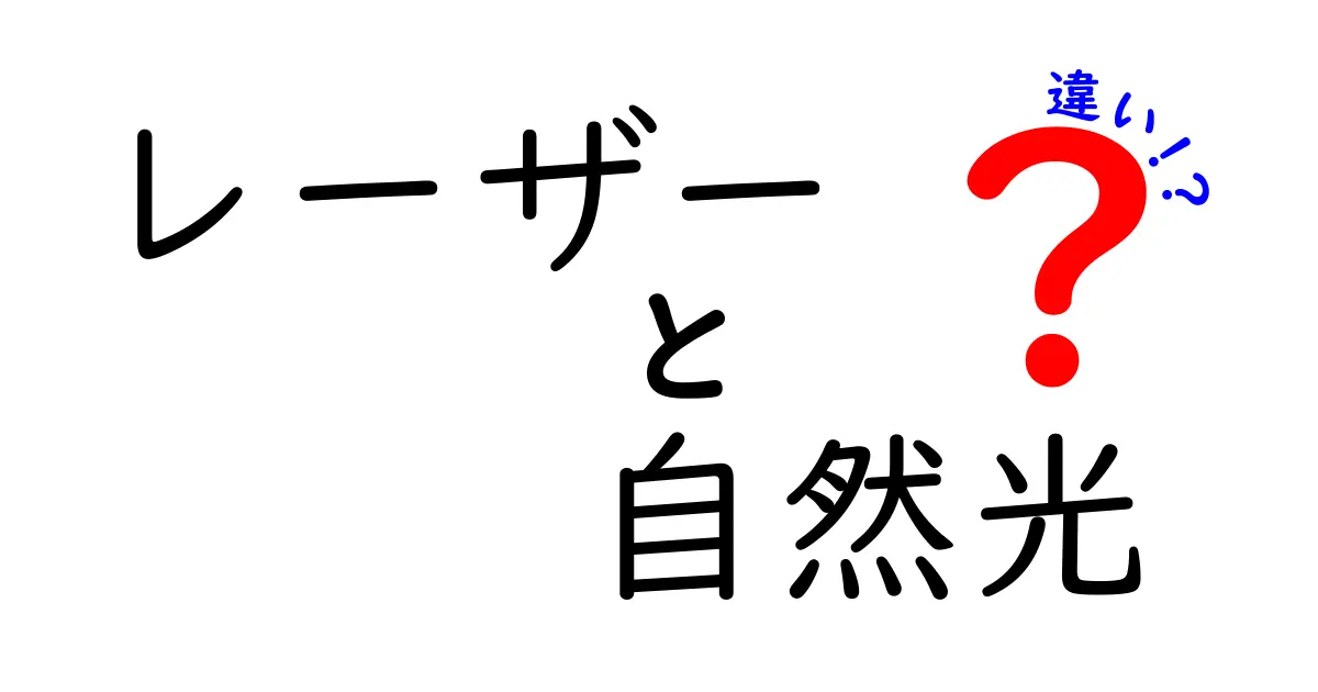 レーザーと自然光の違いとは?カンタン解説でスッキリ理解!