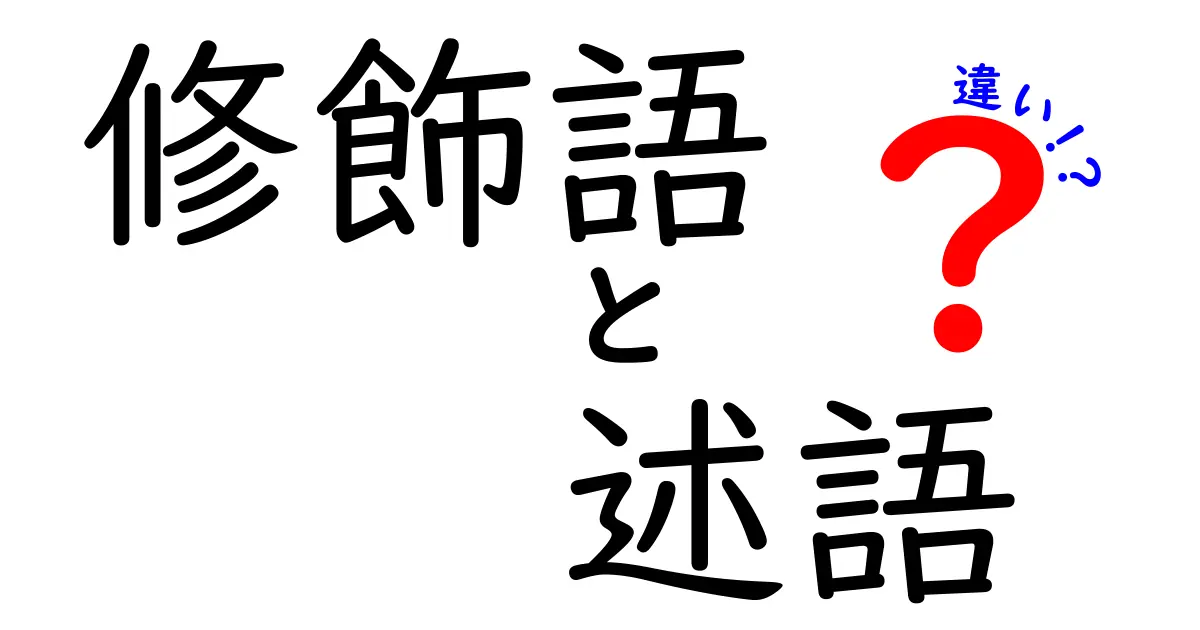 修飾語と述語の違いを徹底解説！意味を変える文法のコツと読み解くポイント