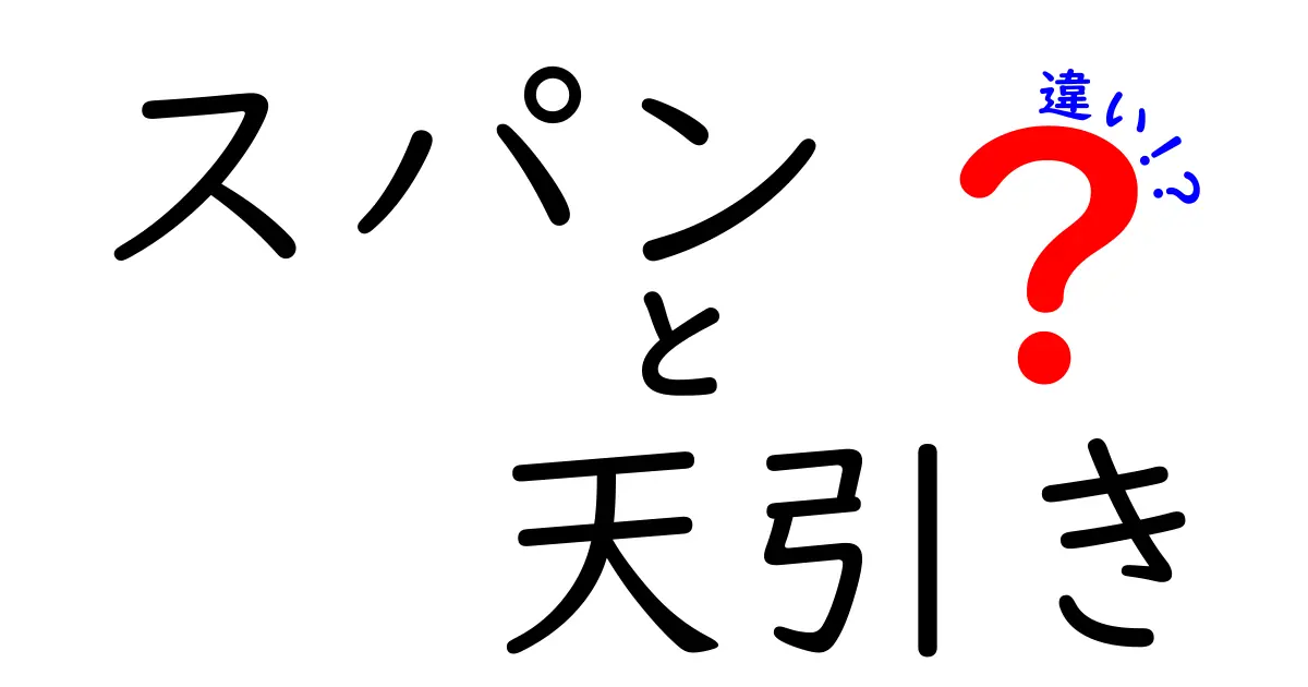 スパンと天引きの違いとは？簡単にわかる解説ガイド