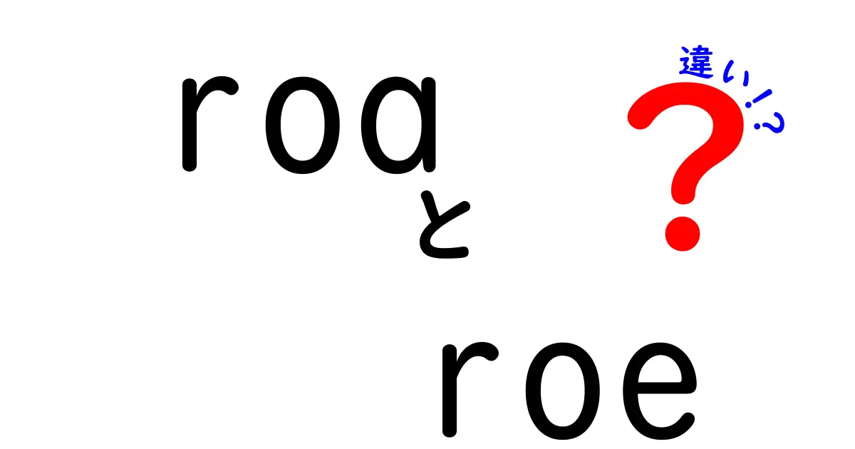 ROAとROEの違いをわかりやすく解説！企業の経営成績を理解しよう
