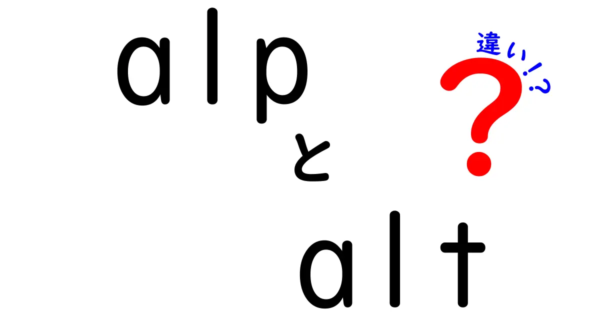 ALPとALTの違いを徹底解説!血液検査の読み方と見分け方