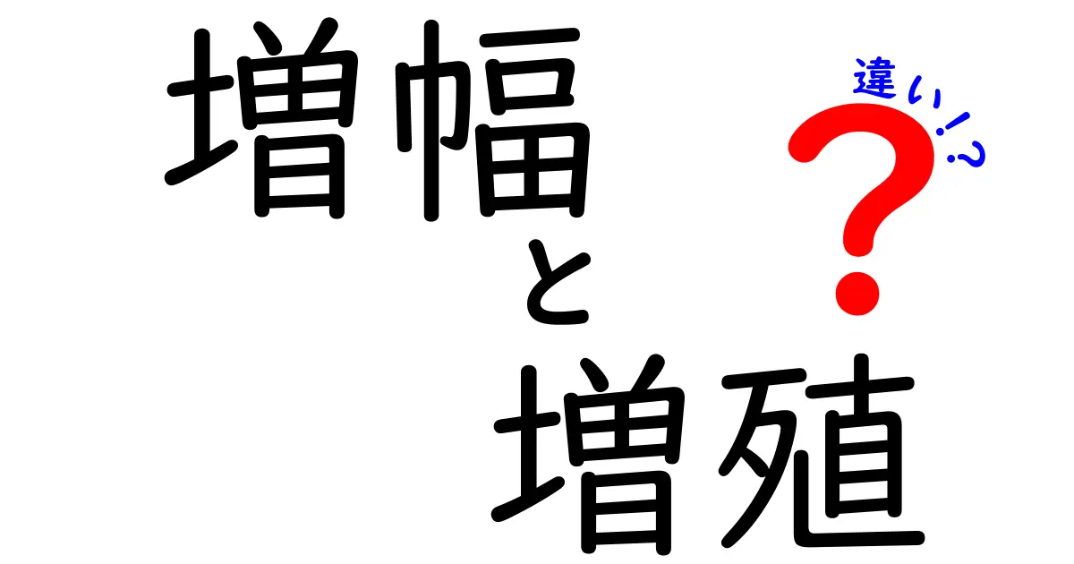 増幅と増殖の違いを徹底解説!身近な例で学ぶ中学生にもわかるポイント