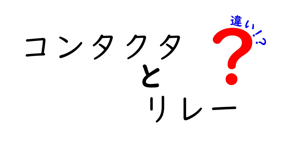 コンタクタとリレーの違いを徹底解説｜初心者にも分かる図解つきの比較