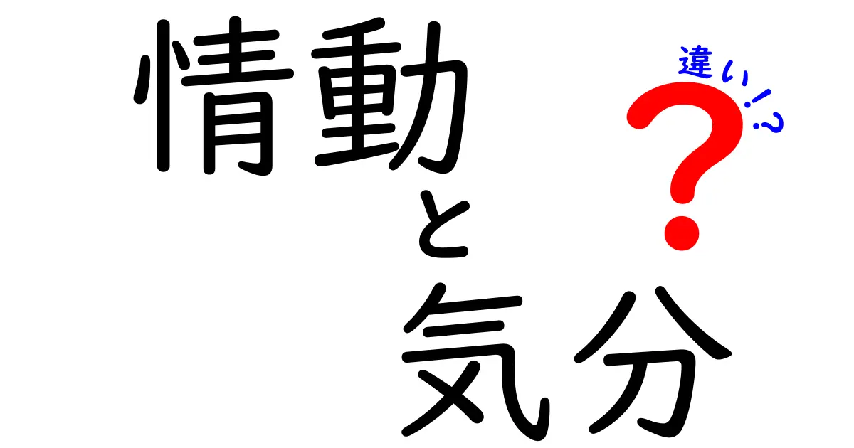 情動と気分の違いって何？初心者でもわかる簡単解説！