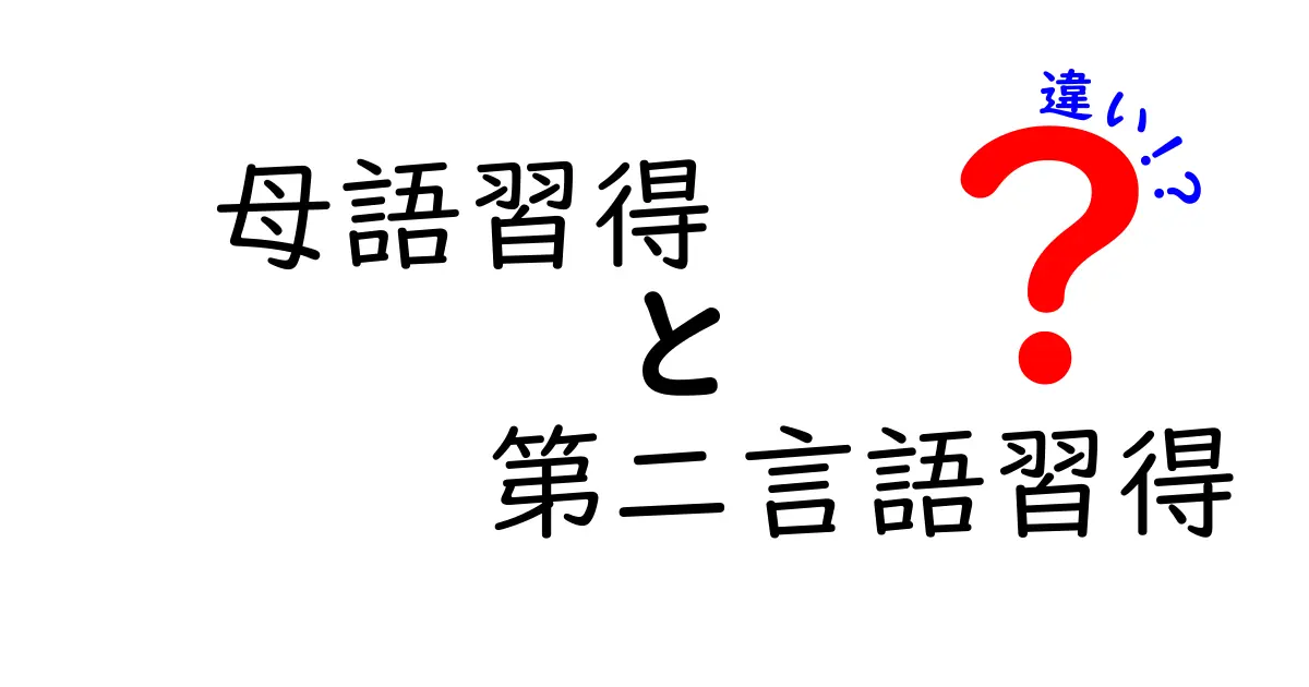 母語習得と第二言語習得の違いを徹底解説！学習のコツと子どもの成長に役立つポイント