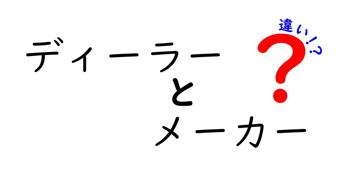ディーラーとメーカーの違いを徹底解説!買い物前に知っておきたい3つのポイント