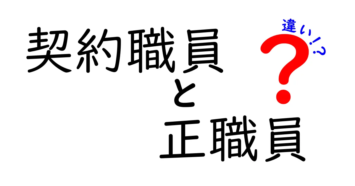契約職員と正職員の違いを徹底解説 これで就業形態がはっきりわかる！
