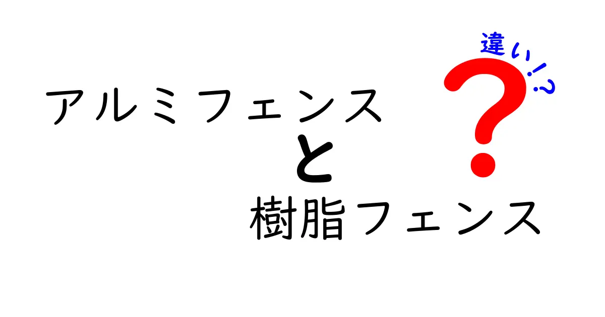 アルミフェンスと樹脂フェンスの違い｜選び方とメリット・デメリットを徹底比較！