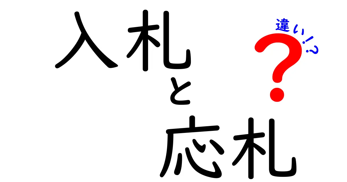 「入札」と「応札」の違いをわかりやすく解説!ビジネス初心者でも理解できるガイド