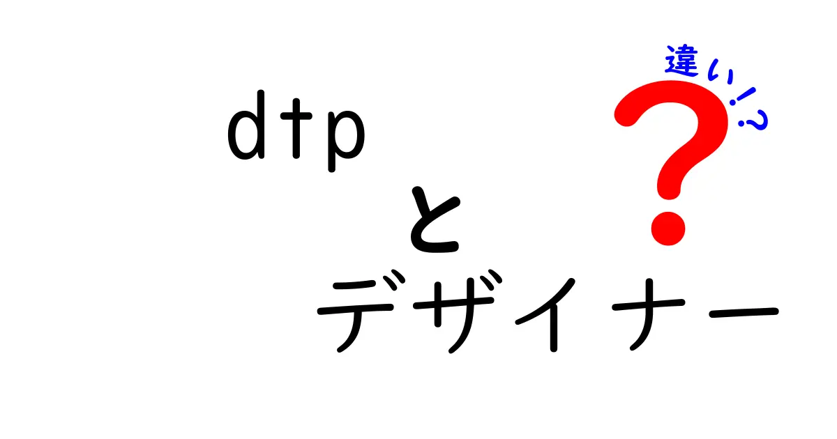 dtp デザイナー 違いを徹底解説!クリックしたくなる実務と役割の違いを詳しく紹介