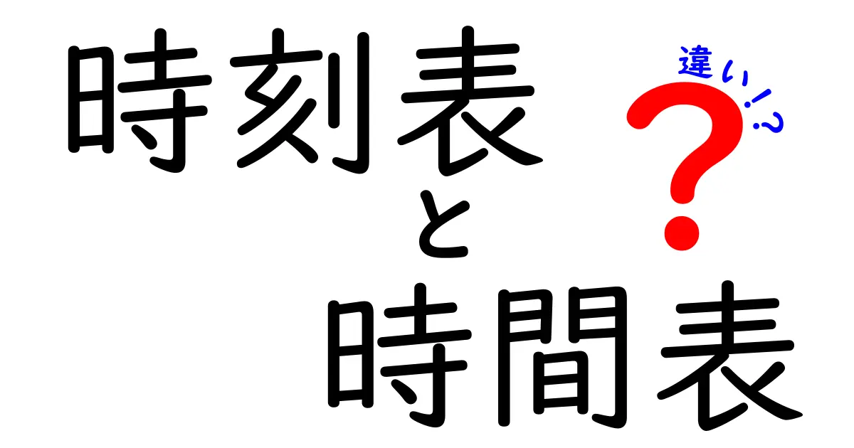 「時刻表」と「時間表」の違いとは?わかりやすく解説します!