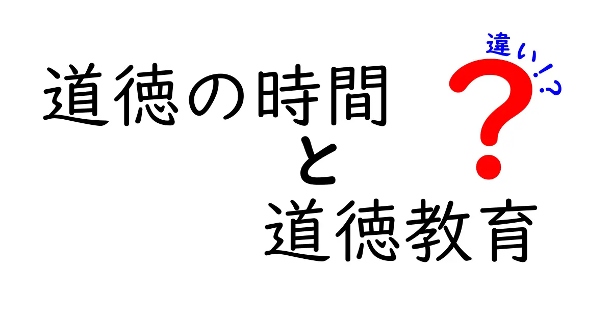 道徳の時間と道徳教育の違いをわかりやすく解説！中学生にも理解できるポイントとは？