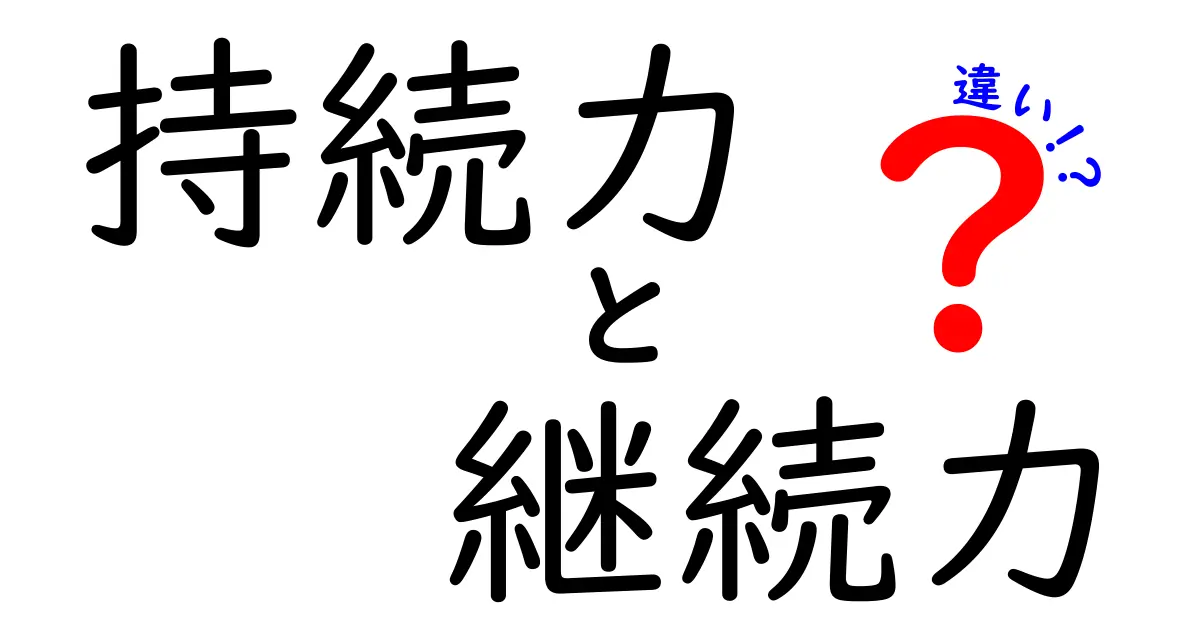持続力と継続力の違いとは？今日から使い分けられる簡単ガイド
