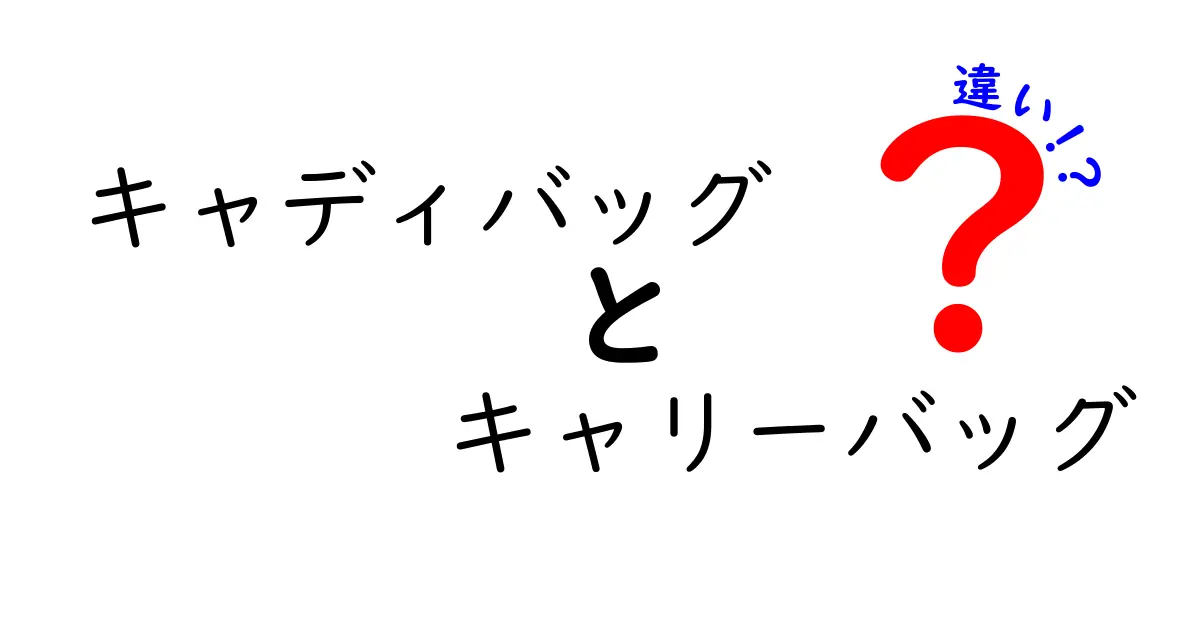 キャディバッグとキャリーバッグの違いを徹底解説 — ゴルフ用品選びのポイントをわかりやすく紹介
