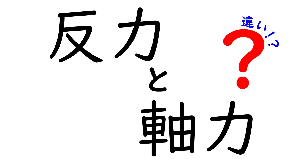 反力と軸力の違いとは?中学生にも分かるやさしい解説