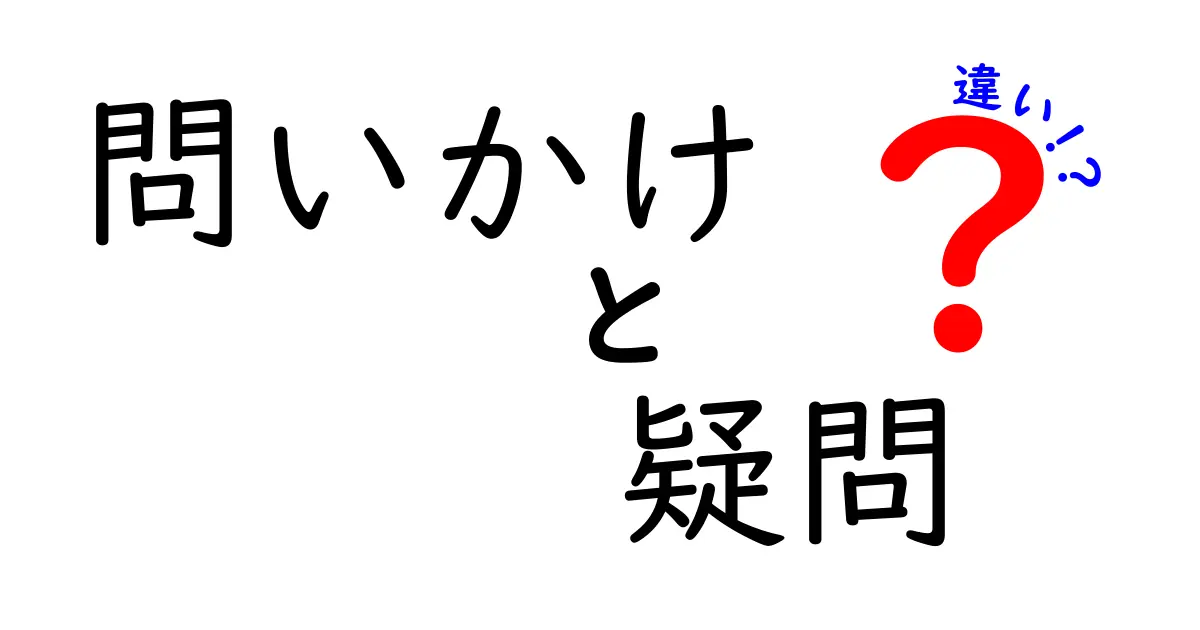 問いかけ・疑問・違いの違いを徹底解説！日常で使い分けるコツと実例