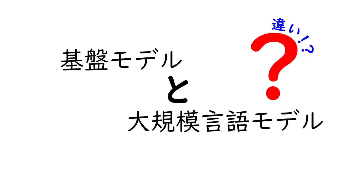 基盤モデルと大規模言語モデルって何が違うの?初心者にもわかりやすく解説!