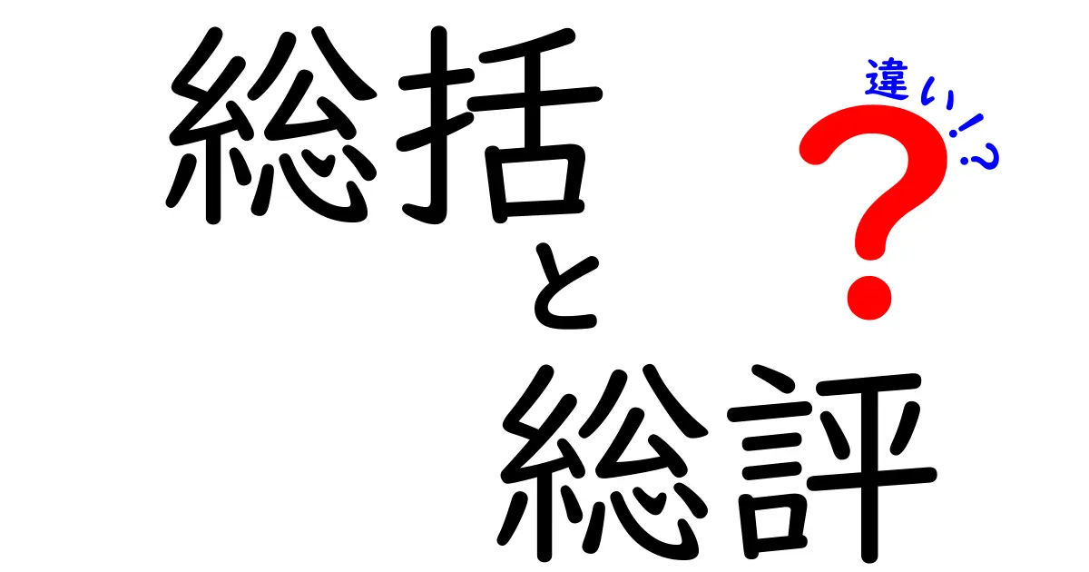 総括 総評 違いを正しく使い分けるコツと実例
