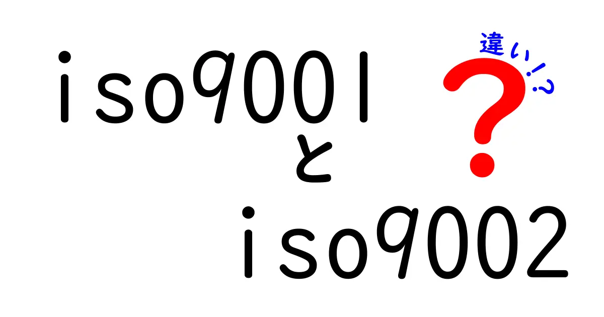 【決定版】iso9001とiso9002の違いを中学生にもわかる解説