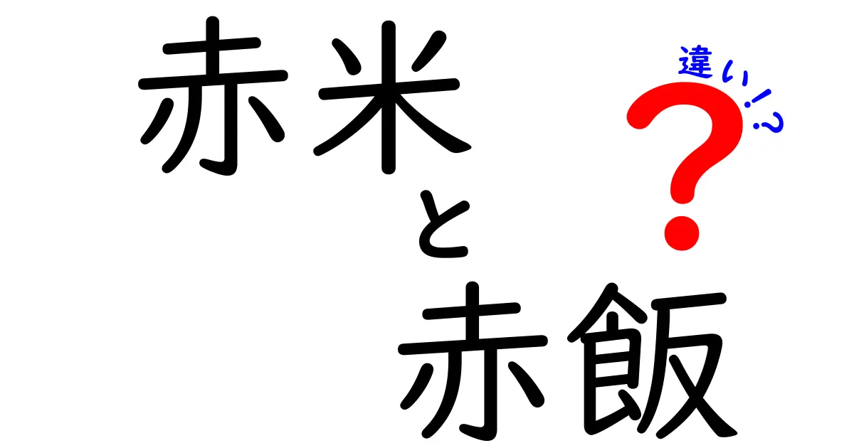 赤米と赤飯の違いを徹底解説!風味・歴史・用途までわかりやすく比較