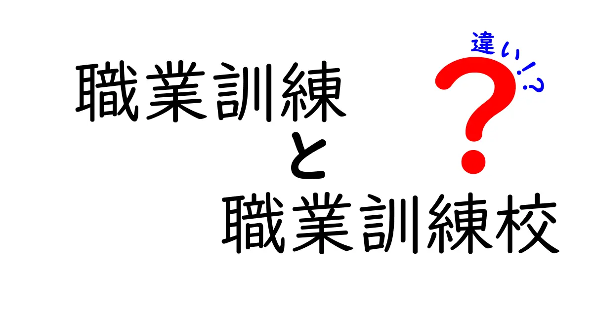 職業訓練と職業訓練校の違いを徹底解説｜進路選びで迷わないための基礎ガイド
