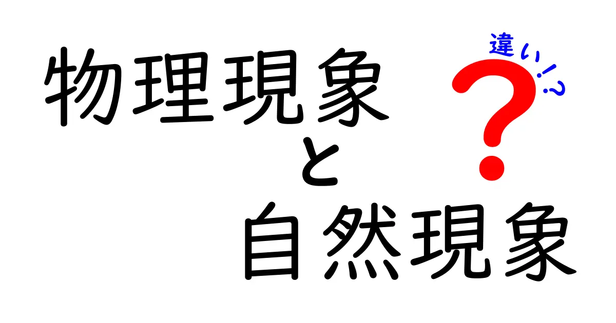 物理現象と自然現象の違いを徹底解説:身近な例で学ぶ科学の境界