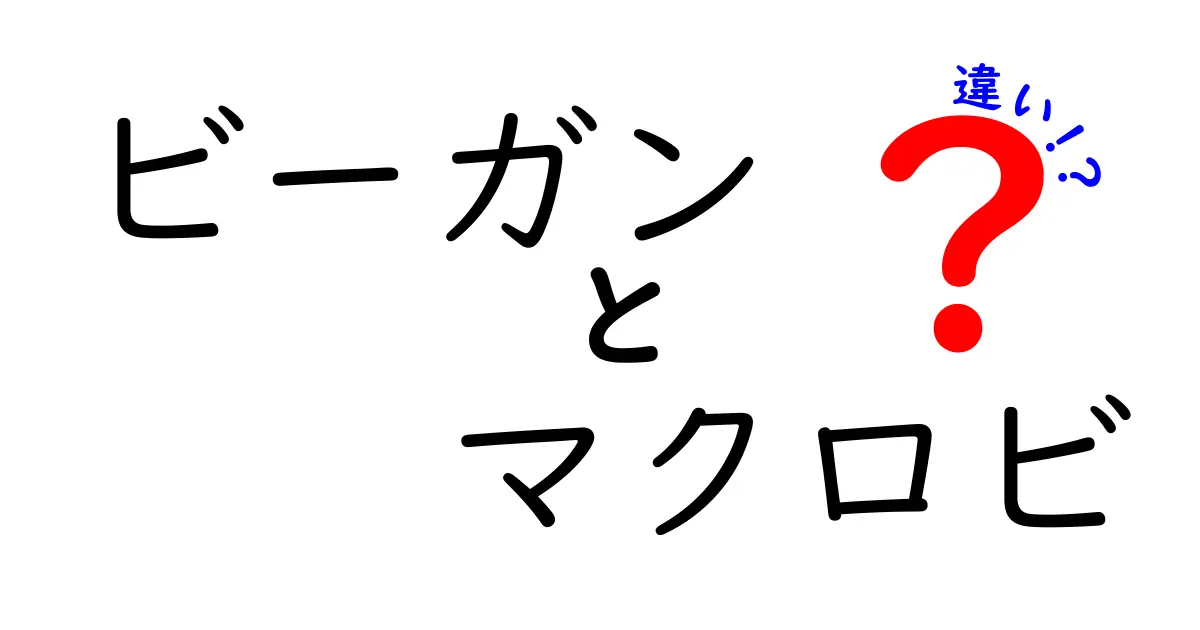 ビーガンとマクロビの違いを徹底解説！健康志向のあなたに知ってほしいポイント