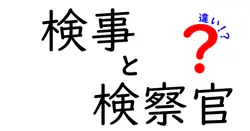 検事と検察官の違いは？意外と知らない役割と名称のポイントを徹底解説！