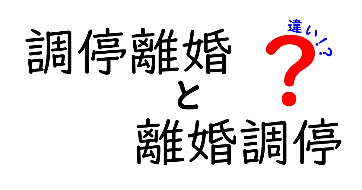調停離婚と離婚調停の違いを徹底解説!知っておきたいポイントとは?