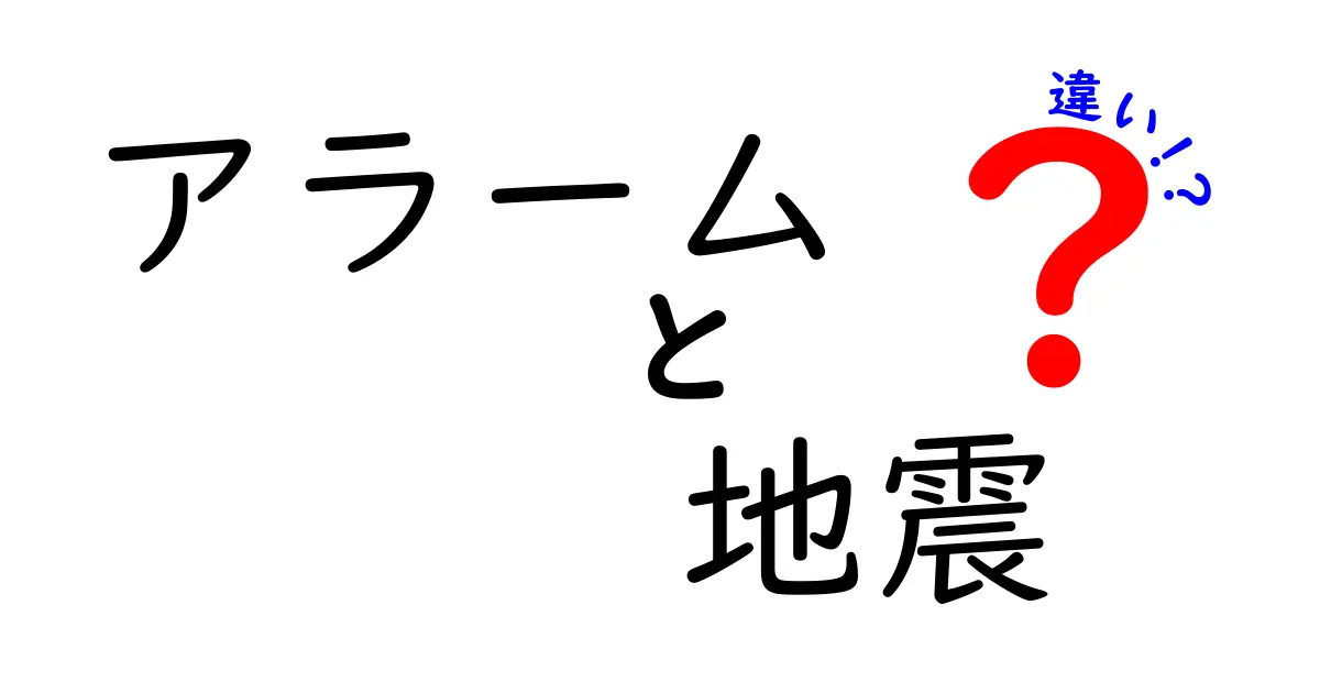 アラームと地震の違いを正しく理解して、身を守る基本ガイド|日常の安全を高める解説