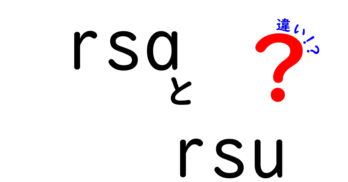 完全ガイド:RSAとRSUの違いを徹底解説!初心者でも分かる安全通信の秘密