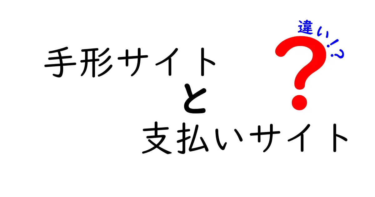 手形サイトと支払いサイトの違いをわかりやすく解説！ビジネスで知っておきたいポイント