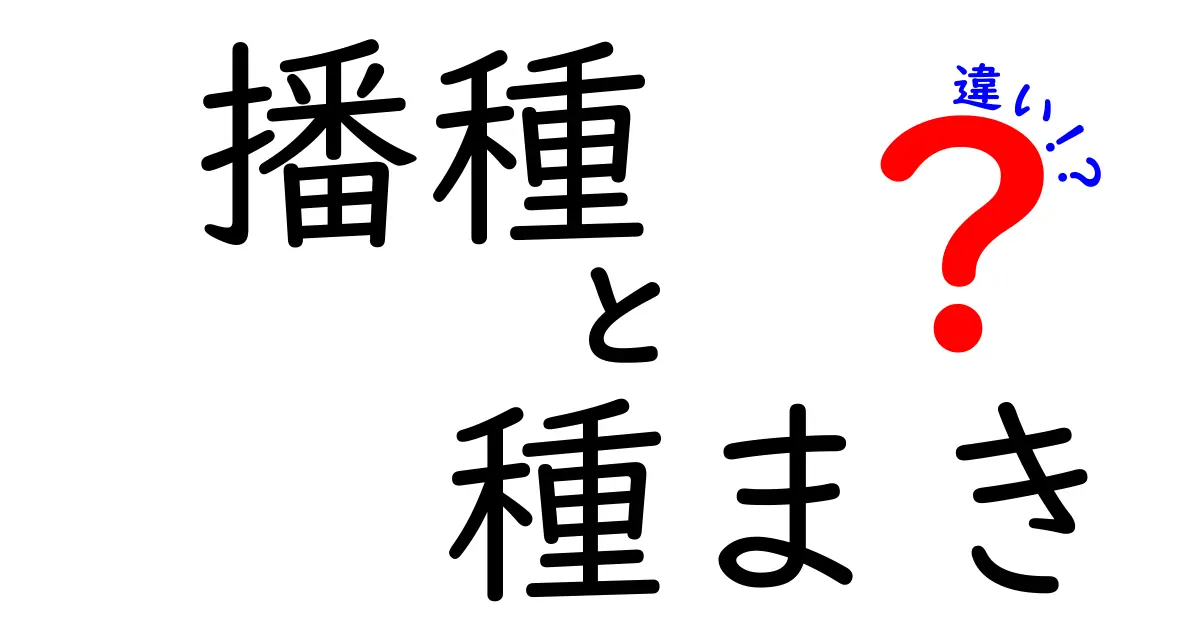 播種と種まきの違いとは？わかりやすく解説！農作業初心者必見のポイント