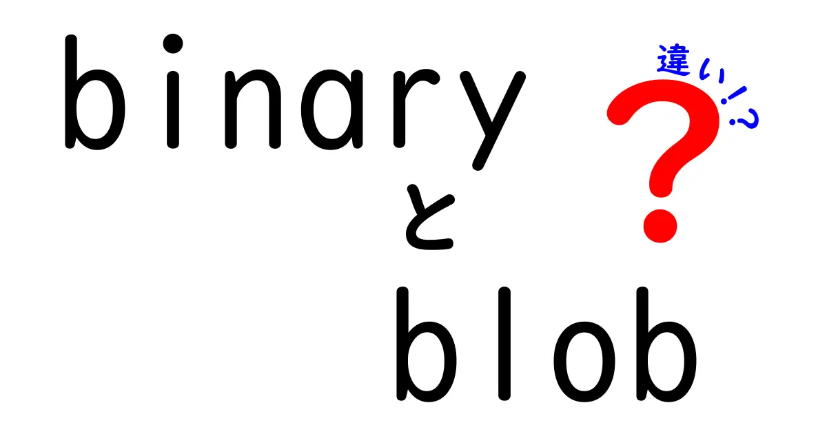 BinaryとBlobの違いを徹底解説！初心者にもわかる3つのポイント