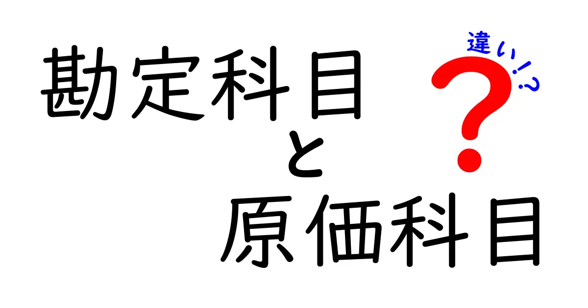 勘定科目と原価科目の違いをわかりやすく解説！経理初心者でも理解できる基礎知識