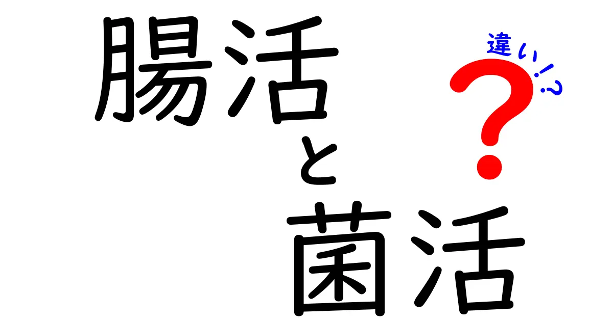 「腸活」と「菌活」の違いとは？健康への効果と正しい取り組み方を徹底解説！